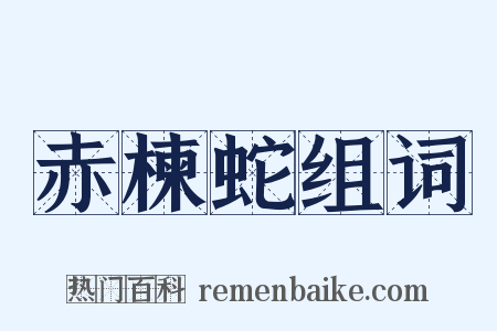 赤楝蛇组词是什么意思的图片